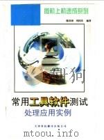 常用工具软件测试处理应用实例   1997  PDF电子版封面  7543307995  陈国章，刘国庆编著 