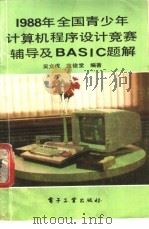 1988年全国青少年计算机程序设计竞赛辅导及 BASIC 题解   1989  PDF电子版封面  750530626X  吴文虎，范俊堂编著 