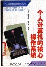 个人计算机的核心-操作系统   1996  PDF电子版封面  7806042946  刘岩等编著 