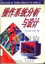 操作系统分析与设计   1996  PDF电子版封面  7810256467  李彤等编著 