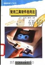 常用工具软件的用法   1995  PDF电子版封面  7543612860  修；剑等编著 