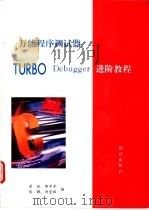 Turbo Assembler汇编程序设计进阶教程   1993  PDF电子版封面  7502738857  梁帆，郭平平，张鹏等编 