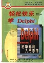 轻松快乐学Delphi   1996  PDF电子版封面  7306011979  陈宗兴，蔡碧洲编著 
