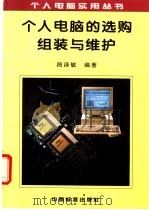 个人电脑的选购组装与维护   1996  PDF电子版封面  7506612216  段泽敏编著 
