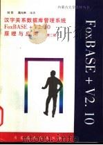 汉字关系数据库管理系统 FoxBASE+V2.10 原理与应用  第2版   1994  PDF电子版封面  7810156659  刘实，高光来编著 