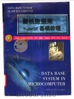 微机数据库 FoxBASE基础教程   1997  PDF电子版封面  7563805559  白旭红主编 