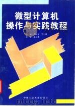 微型计算机操作与实践教程   1997  PDF电子版封面  7810209973  邓明生，王小玲主编 