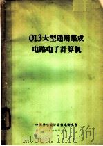 O13大型通用集成电路电子计算机   1977  PDF电子版封面    中国科学院计算技术研究所编辑 