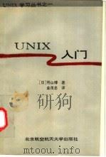 UNIX入门   1993  PDF电子版封面  7810124129  （日）羽山博著；金茂忠译 