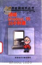 顶级Windows 95 20小时通   1997  PDF电子版封面  7502328815  钟合主编；王建国，傅德政，肖建华等编 