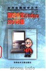 顶级中文Windows 20小时通   1997  PDF电子版封面  7502328866  钟合主编 