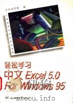 轻松学习中文Excel 5.0 For Windows 95   1996  PDF电子版封面  7810435493  无忧创作室编 