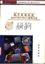 电子表格系统Quattro pro3使用大全   1991  PDF电子版封面  7502722637  王刚，晓鸥编译 