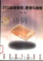 打印机的使用、原理与维修   1996  PDF电子版封面  7118015989  李艳华编著 