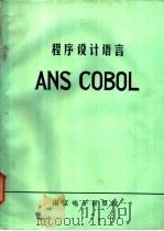 程序设计语言ANS-COBOL（ PDF版）