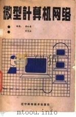 微型计算机网络   1985  PDF电子版封面  15288·134  黄令恭，何文兴编著 