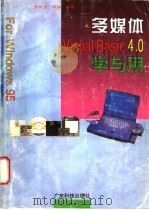 多媒体Visual Basic 4.0学与用   1997  PDF电子版封面  7535917895  黄纯青，程湘编著 