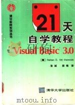 21天自学教程 Visual Basic 3.0   1995  PDF电子版封面  7302017751  （美）Nathan Gurewich，（美）Ori Gure 