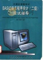 计算机等级考试BASIC语言程序设计应试辅导 二级   1997  PDF电子版封面  7535918182  姜辉，郑碧月编著 