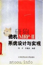 微机MRP-II系统设计与实现   1993  PDF电子版封面  7312005179  陈方，李建波编著 