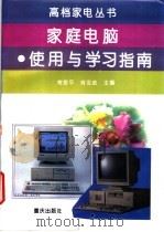 家庭电脑  使用与学习指南   1995  PDF电子版封面  753663045X  常登平，肖亚成主编 
