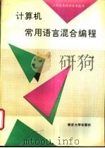 计算机常用语言混合编程   1994  PDF电子版封面  7305024325  陈启秀，黄彻为编著 