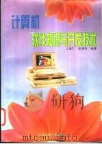 计算机软件知识与开发技术   1996  PDF电子版封面  7560508847  王建仁，张亚玲编著 