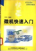 微机快速入门   1996  PDF电子版封面  7502325697  刘天兵等编著 