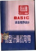 微型计算机向导   1986  PDF电子版封面  7359·74  李威，梁玉福编 