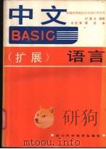 中文BASIC 扩展 语言   1986  PDF电子版封面  15298·258  叶盛龙编著 