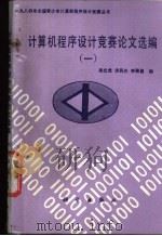 计算机程序设计竞赛论文选编  1   1987  PDF电子版封面  15031·851  吴文虎等编 