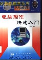 电脑操作快速入门   1996  PDF电子版封面  7505338102  刘欣桃编著 