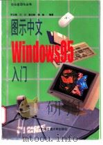 图示中文Windows 95入门   1996  PDF电子版封面  7313016484  罗运模，江川，谢志敏等编著 