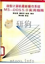 微型计算机最新操作系统MS-DOS5.0实用指南   1992  PDF电子版封面  7305017191  潘金贵，樊莉萍等编译 