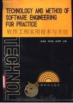 软件工程实用技术与方法   1994  PDF电子版封面  7541604259  张湘金，陈石雄，赵滇明编 