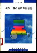 微型计算机应用操作基础   1995  PDF电子版封面  7118014079  陈立潮主编 