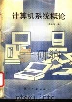 计算机系统概论   1994  PDF电子版封面  7800468208  王启智编著 
