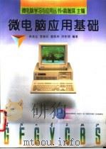 微电脑应用基础   1995  PDF电子版封面  7118014281  侯紫达，李俊旺，曹焕林等编著 