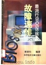 最流行BIOS详解及故障速排   1997  PDF电子版封面  7502328599  曹国钧主编 