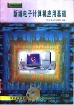 新编电子计算机应用基础   1997  PDF电子版封面  7810157531  刘实，高光来等编著 