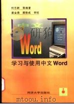 学习和使用中文Word   1997  PDF电子版封面  7560816940  何志新等编著 