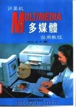 计算机多媒体实用教程   1995  PDF电子版封面    郭宏伟，邹明编著 