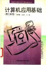 计算机应用基础  理工科类   1994  PDF电子版封面  7560506771  罗昌隆等编著 