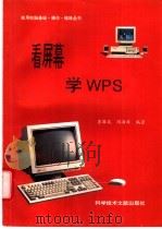 看屏幕学习WPS   1996  PDF电子版封面  7502325611  李国斌，冯海涛编著 