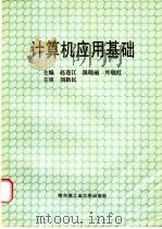 计算机应用基础   1997  PDF电子版封面  7560312047  赵连江等主编 