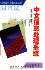 中文信息处理系统   1996  PDF电子版封面  7806042954  李玲，李莹编著 