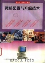 微机配置与升级技术   1996  PDF电子版封面  7533713214  朱华炳，肖本贤编著 