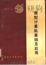 微型计算机基础及应用   1993  PDF电子版封面  7502512497  赵恒永等编 