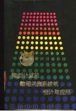 微型计算机数据采集系统的设计与应用   1987  PDF电子版封面  13098·54  沈兰荪编著 