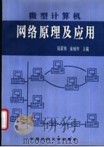 微型计算机网络原理与应用   1995  PDF电子版封面  7810380648  阮家栋，俞丽和主编 